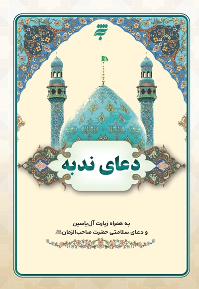 دعای ندبه